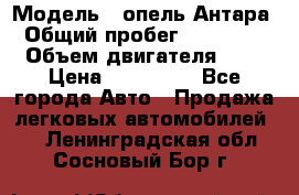  › Модель ­ опель Антара › Общий пробег ­ 150 000 › Объем двигателя ­ 2 › Цена ­ 500 000 - Все города Авто » Продажа легковых автомобилей   . Ленинградская обл.,Сосновый Бор г.